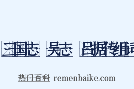 三国志·吴志·吕据传组词是什么意思的图片